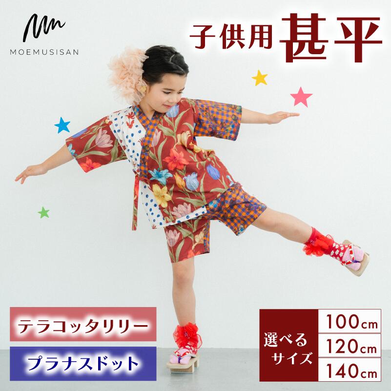 【ふるさと納税】 子供用 甚平 テラコッタリリー プラナスドット サイズ 色柄 選べる 1セット 100cm 120cm 140cm ファッション キッズ こども 子供 子供服 男の子 女の子 小学生 誕生日 プレゼント ギフト 贈答 お祝い 和服 和装 着物 きもの 浴衣 京都 八幡 MOEMUSISAN