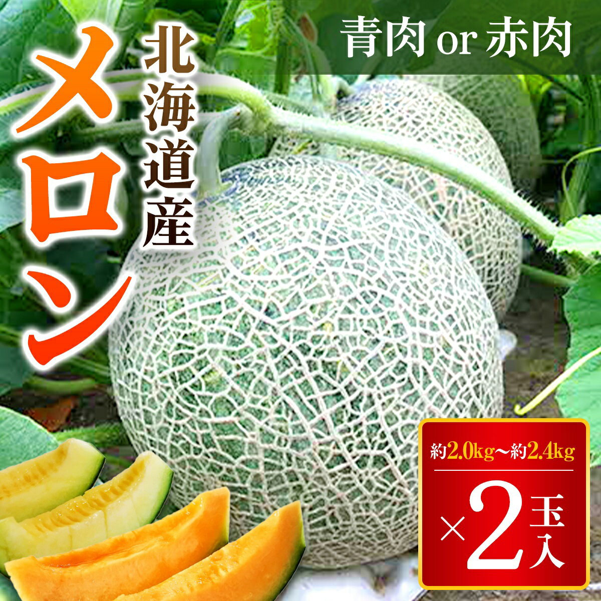 【ふるさと納税】【2025年7月下旬より発送】大玉メロン2玉入1箱(赤肉1玉と青肉1玉、もしくは赤肉2玉)　1玉約2.0kg～約2.4kg ふるさと納税 人気 おすすめ ランキング メロン めろん 甘い おいしい 北海道 厚沢部 送料無料 ASO001