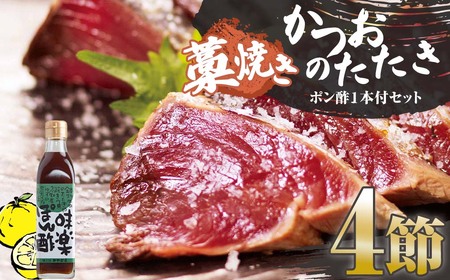 藁焼きかつおのたたき 4節 合計約1kg～1.2kg ポン酢1本付【藁焼きかつおのたたき】【R01414】