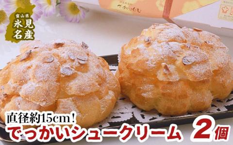 【日曜日着】でっかいシュークリーム 2個入