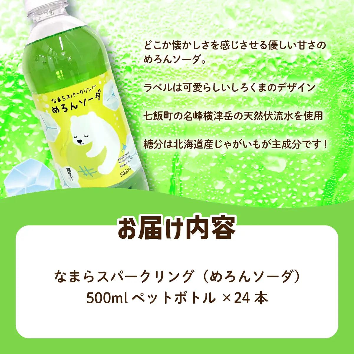 なまらスパークリング（めろんソーダ）24本（500mlペットボトル） NAQ006