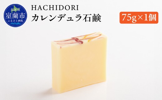 カレンデュラ石鹸 75g×1 【 ふるさと納税 人気 おすすめ ランキング 石鹸 せっけん セッケン ソープ バスグッズ 美容 風呂 ギフト プレゼント 贈答用 自宅用 北海道 室蘭市 送料無料 】 MROC004