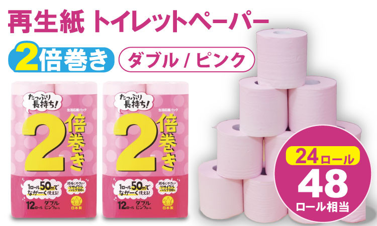 
            【トイレットペーパー】ダブル ピンク 50ｍ ２倍巻 （2パック／24ロール） 再生紙 100% 12個 日用品 国産 ピンク 新生活 SDGs 備蓄 防災 リサイクル エコ 消耗品 生活雑貨 生活用品 無香料
          