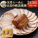 【ふるさと納税】ほっぺが落ちる幸せの味!筑豊らーめんお店の絶品焼豚9個セット 焼豚 焼き豚 叉焼 チャーシュー 豚肉 お取り寄せ グルメ 博多 冷凍 九州 国産 福岡県 香春町 送料無料