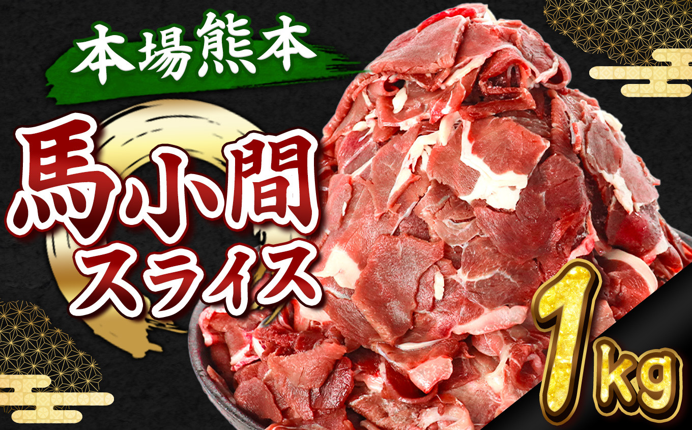
            【 定期便6回 】馬小間スライス 1kg ( 500g × 2 パック ) | 熊本県 熊本 くまもと 和水町 なごみ 馬肉 おまかせ 日本原産 国内肥育 小分け 冷凍
          