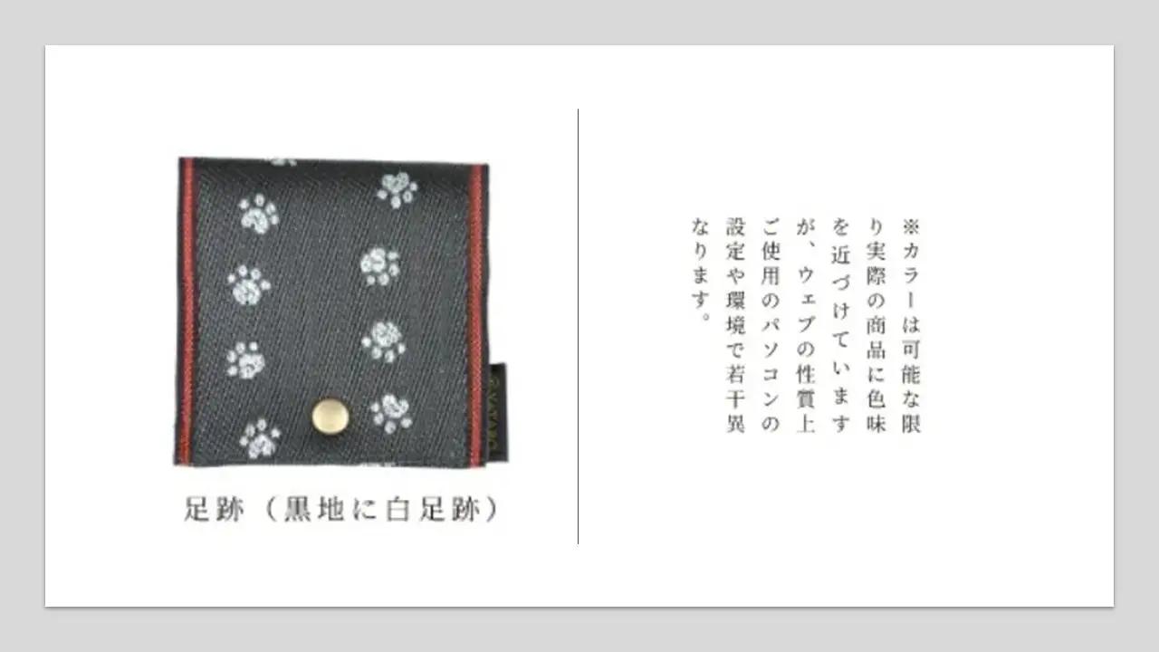 SZ0365　選べる和柄5種 【畳の縁で制作】 小銭・小物入れ / 猫シリーズ （足跡（黒地に白足跡）） 1個