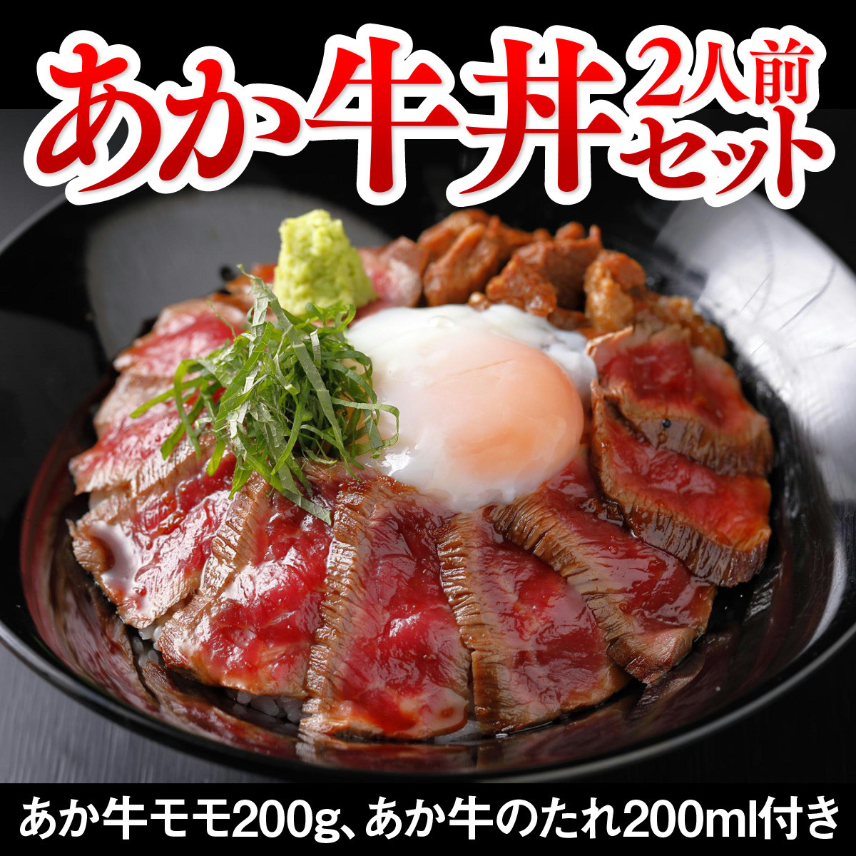 
                  あか牛丼(2人前)セット(あか牛モモ200g あか牛のたれ200ml)(美里町)【1444419】
                