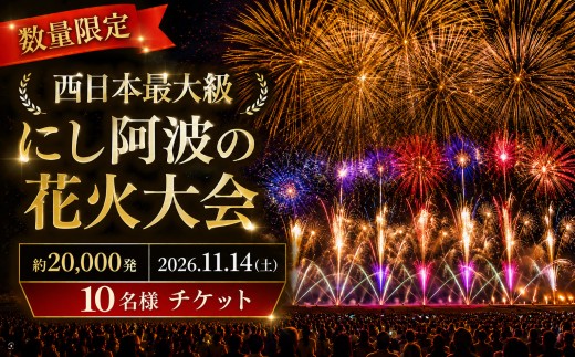 にし阿波 花火大会 花火 観覧 2026年 10人 座卓席 観覧席 協賛 西日本 最大級 2万発 駐車場付き イベント 三好市 旅行 観光 トラベル 体験 旅 四国旅行 徳島県 三好市 みよし miyoshi
