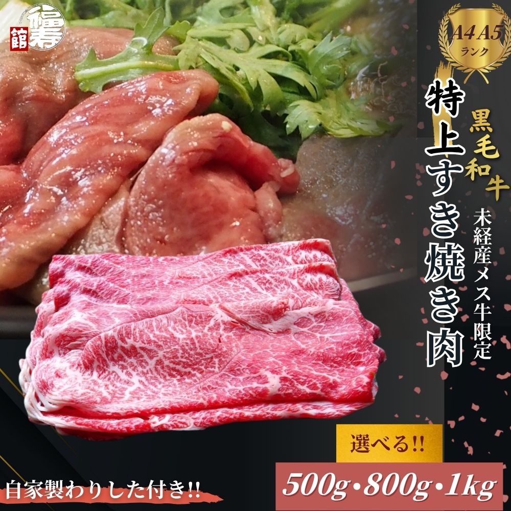 【ふるさと納税】＜選べる容量＞黒毛和牛めす牛 特上すき焼き肉 もも・バラ組み合わせ 500g・800g・1kg 自家製わりした付き ／ すき焼き ふるさと納税 黒毛和牛 もも肉 バラ肉 牛肉 お中元 お歳暮 正月 ギフト 和牛 食べ物 奈良県 宇陀市 福寿館