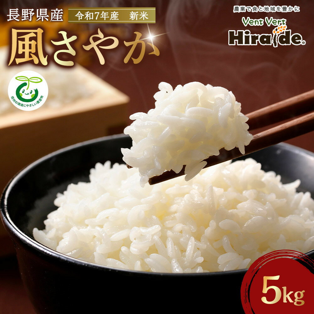 【ふるさと納税】【新米】★数量限定★　令和7年産　風さやか　5kg | お米 こめ 白米 食品 人気 おすすめ 送料無料