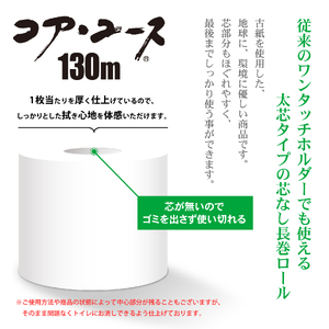 コアユース 芯なし シングル 130ｍ ６ロール×8パック　48個　長巻　春日製紙工業　富士市(1801)