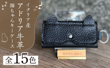 【職人手作り】【選べるカラー】猫ちゃんシリーズ イタリア産 アドリア牛革 シンプルキーケース《築上町》【たけもとかばん】革製品 レザー 牛革 [ABAM035]