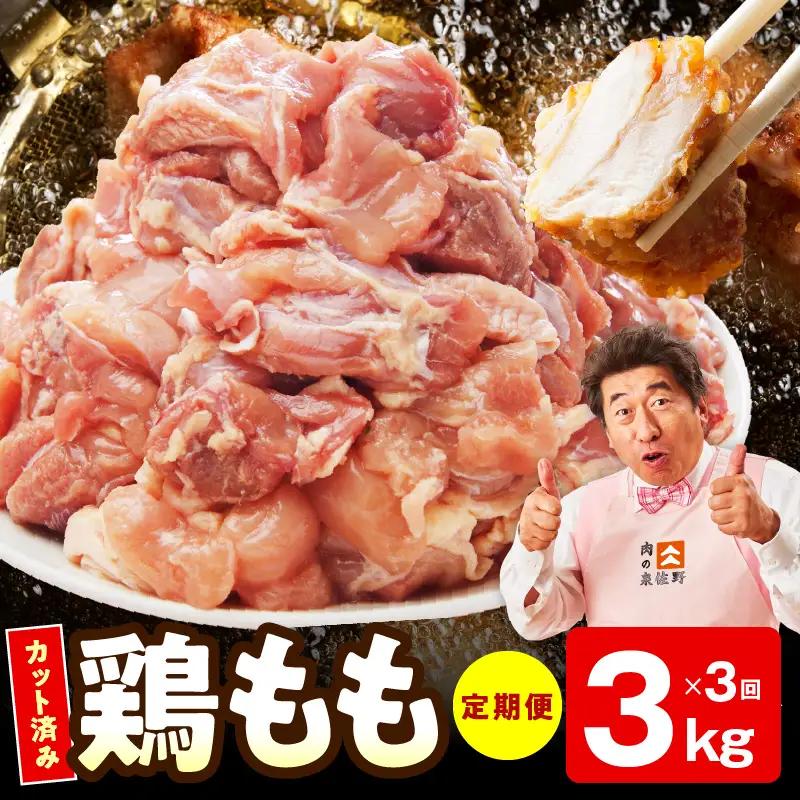 【カット済み】国産 鶏もも肉 定期便 3kg  全3回 氷温熟成×極味付け