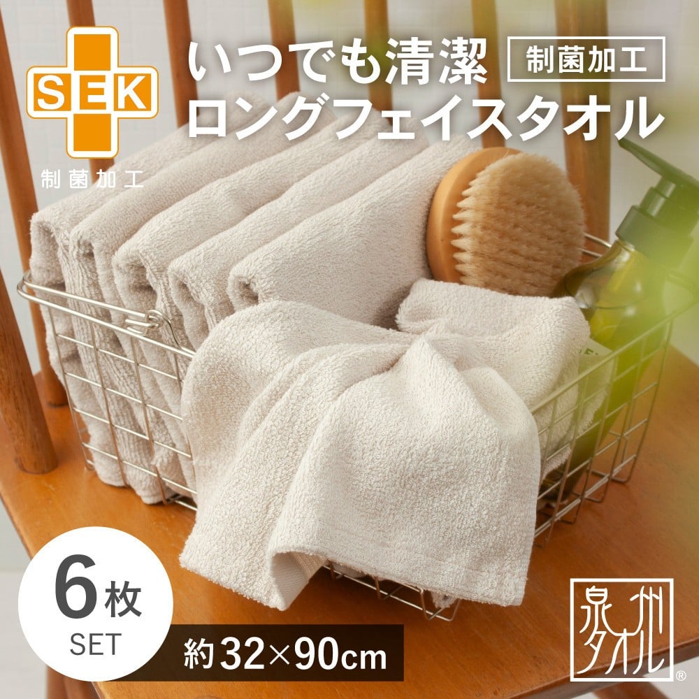 
            いつでも清潔ロングフェイスタオル［制菌加工］（6枚セット）【2048160】
          