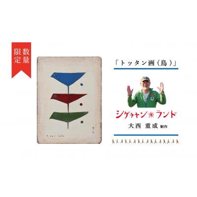 ふるさと納税 津別町 シゲチャンランド　大西重成制作「トッタン画(鳥)」　数量限定/110-04038-a01Z