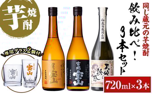 
            No.1158 《数量限定》焼酎飲み比べ「天使の誘惑」「吉兆宝山」「富乃宝山」(720ml×3本・計2160ml)と専用グラス2個セット！国産 九州 鹿児島県 焼酎 芋焼酎 酒 アルコール 芋 薩摩芋 地酒 お土産 セット【宮下酒店】
          