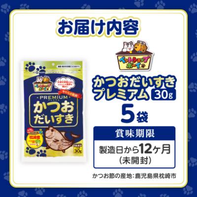 ふるさと納税 枕崎市 【マルトモ】猫犬おやつペットフード かつおだいすき プレミアム 30g×5袋(枕崎市) Z0-43 |  | 03