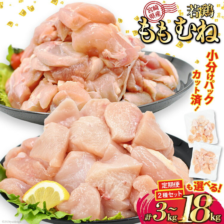 【ふるさと納税】 部位・kg・2種セット・定期便が選べる 宮崎県産 カット済 小分け 若鶏 [九州児湯フーズ宮崎支店 宮崎県 日向市 452061016] 鶏 鶏肉 国産 もも肉 むね肉 モモ肉 ムネ肉 定期便 3回 6回 急速冷凍【日向市は若鶏出荷額6年連続日本一】