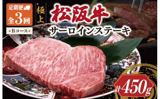 極上 松阪牛 サーロイン ステーキ 150g 【定期便3回】 Bコース（2月、4月、6月配送） 牛肉 高級 ギフト 松坂牛 和牛 US54