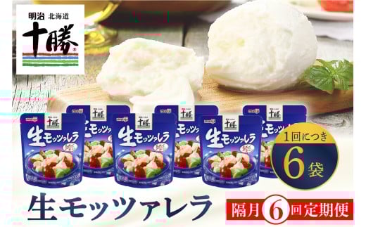 【隔月6回コース定期便】明治北海道十勝チーズ 生モッツァレラ６個 セット 計6回 me003-070-k6c