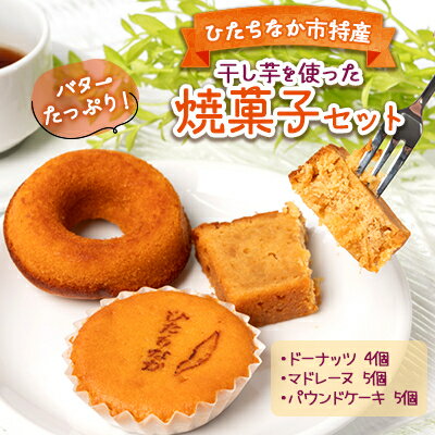【ふるさと納税】ひたちなか市特産品 干し芋を使ったバターたっぷり焼菓子セット　グレートリーフ【配送不可地域：離島】【1265713】