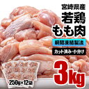 【ふるさと納税】 宮崎県産 若鶏もも肉カット 合計3kg(250g×12袋) バラ凍結 瞬間凍結製法 国産 鶏肉 鳥肉 とり肉 モモ肉 便利な小分けタイプ 唐揚げ チキン南蛮 ふるさと納税 宮崎県 さいと サイト（1.1-28）