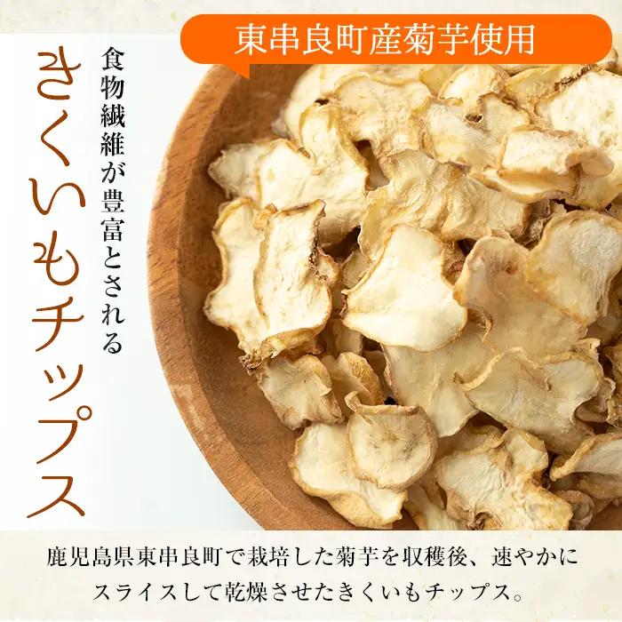【0191321a】食物繊維が豊富！きくいもチップス(100g×4袋) 菊芋 キクイモ 野菜 野菜チップス ドライフード お菓子 おかし 【村山製油】