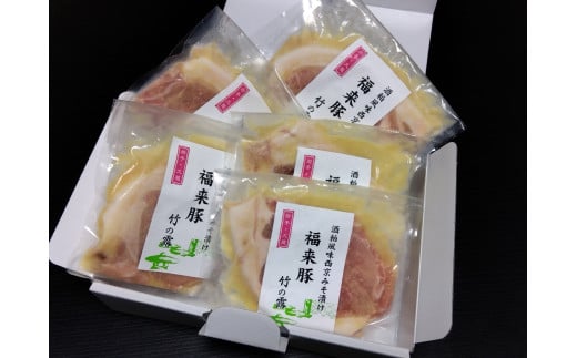 こだわりの味 福来豚みそ漬け5枚入りセット ギフト用