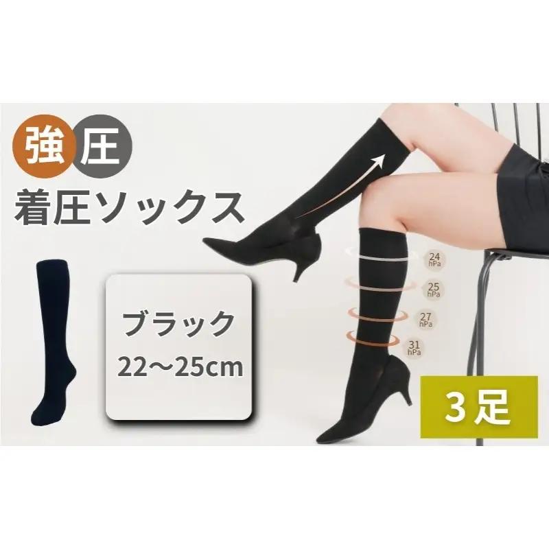 強圧着圧ソックス　ブラック　3足　レディース　メンズ　ユニセックス／ 着圧ソックス 引き締め むくみケア 綿混 吸汗速乾 22-25cm/26-28cm ハイソックス フライトソックス 着圧靴下 ナースソックス【nkmd003-1】