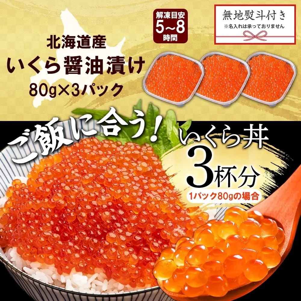 いくら 80g×3個 無地熨斗 北海道産イクラしょうゆ漬け 3521