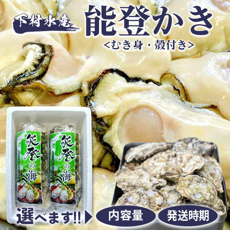 【ふるさと納税】【能登半島地震復興支援】☆楽天限定☆＼選べる内容量・発送時期／能登かき むき身・殻付き 下村水産｜石川県 七尾市 能登 ※北海道・沖縄・離島への配送不可 ※2025年1月上旬～5月下旬頃に順次発送予定