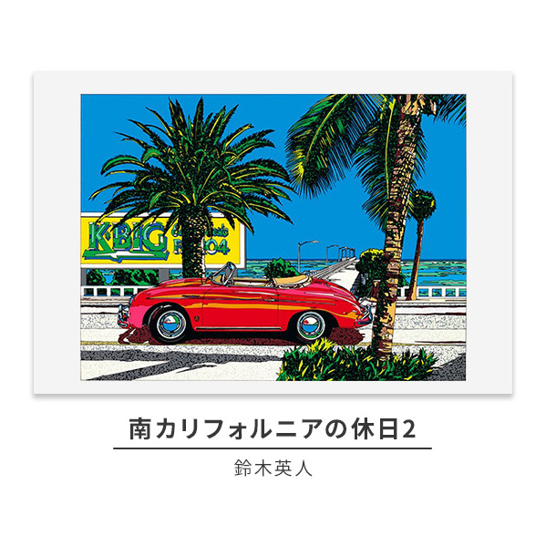 版画 鈴木英人 「南カリフォルニアの休日2」 シリアルナンバー入り フレーム付き 直筆サイン入り インテリア アート 絵画 絵 イラスト 風景 車