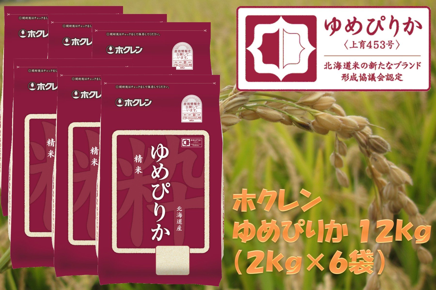 
            （精米１２ｋｇ）ホクレンゆめぴりか
          