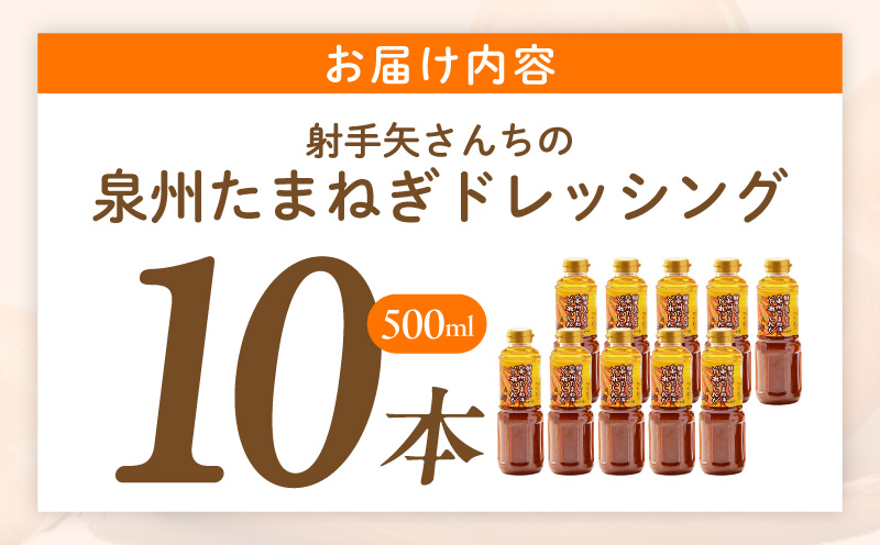泉州玉ねぎドレッシング 500ml×10本【玉ねぎ タマネギ 玉葱 射手矢農園 ドレッシング】 ity0010