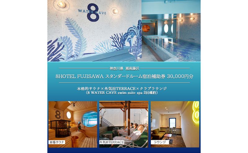 8HOTEL FUJISAWA 最上階 クラブフロア ツインルーム 宿泊補助券 30、000円分（スパ2回確約）