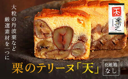 栗 テリーヌ「天」 1本 スイーツ お取り寄せ 足立音衛門