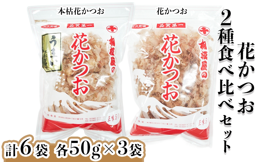 
            花かつお食べ比べセット (本枯花かつお50g袋×3個、花かつお50g袋×3個)｜かつお 鰹節 かつお節 調味料 [1148]
          