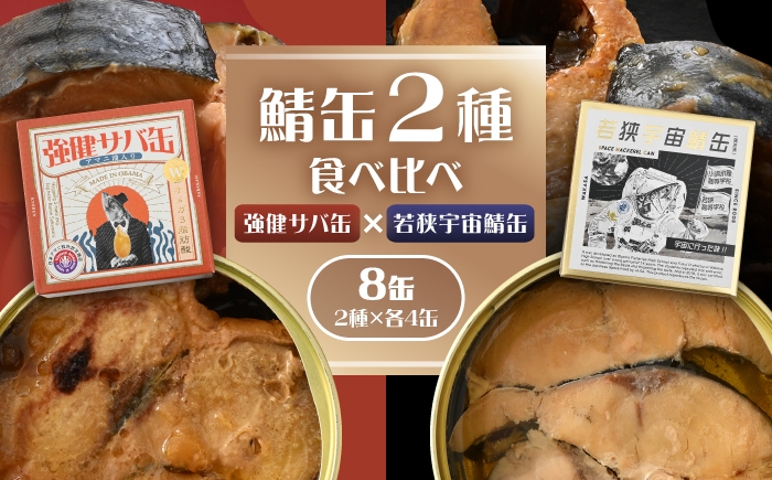 
                  【選べる容量】若狭宇宙鯖缶＆強健サバ缶アマニ油入り 食べ比べ8〜48缶セット / サバ缶 鯖缶 宇宙日本食  アマニ油 オメガ3 保存食 小浜市 / 福井缶詰 [BFAB081]
                