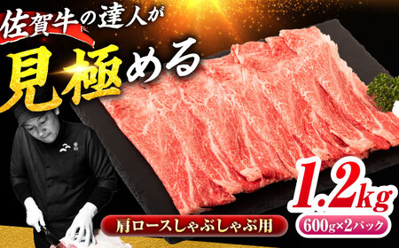 佐賀牛 肩ローススライス しゃぶしゃぶ用 1.2kg（600g×2） 吉野ヶ里町 / ミートフーズ華松[FAY112]