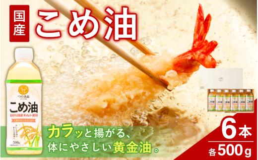 
                  こめ油 【国産】500g×6本 【国産こめ油 大人気こめ油 揚げ物 天ぷら オイル 米 コメ油 人気こめ油 料理 揚げ物 炒め物 ドレッシング 調味料 米油天ぷら 天ぷらこめ油 揚げ物こめ油 揚げ物用こめ油 天ぷら用米油 こめあぶら 米油 こめ油揚げ物 国産米油 大人気米油 米油揚げ物揚げ油 天ぷら油 食用油 油 ※着日指定不可】【ard038A】 
                