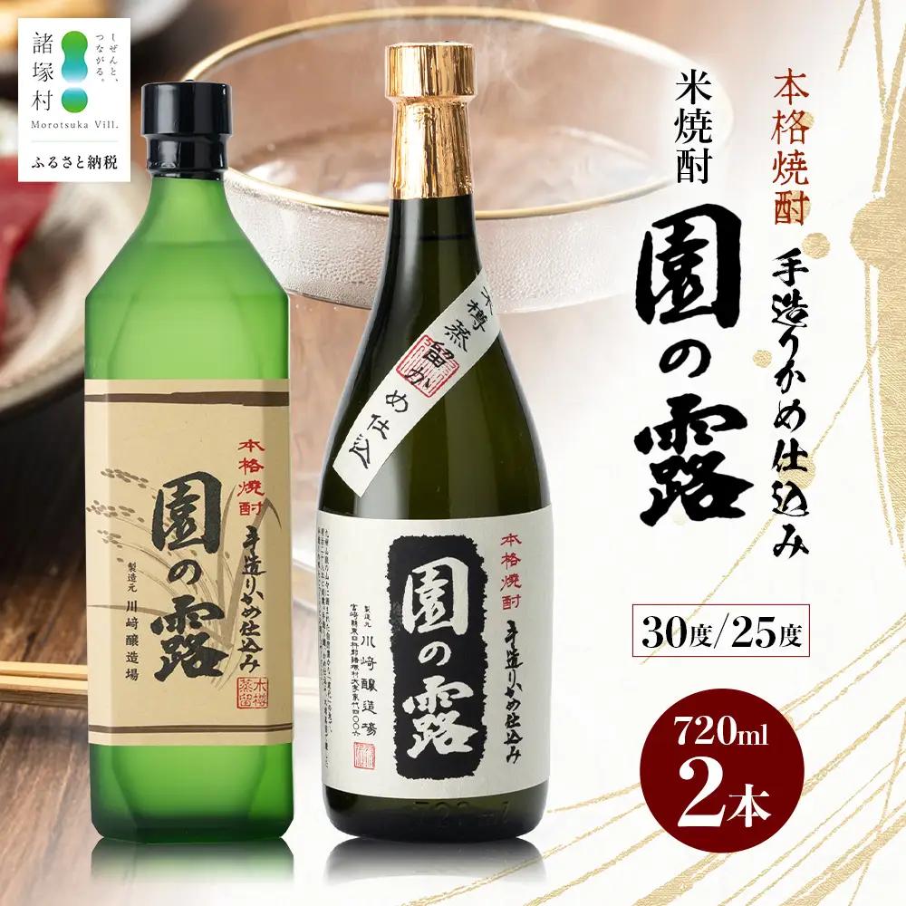 【老舗酒蔵の本格米焼酎】 園の露 2本セット 30度・25度 各720ml×1本 計2本｜焼酎 米焼酎 酒 お酒 アルコール 晩酌 かめ仕込み 木だる蒸留 川崎醸造場 宮崎県 諸塚村 KW-05