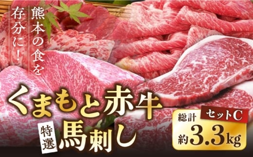 熊本県産 赤牛セット 計3.3kg サーロイン 焼肉用 ロース すき焼き用ロース 馬刺し 特選霜降り 赤身 専用醤油付き 熊本 赤牛 あか牛 褐牛 あかうし 褐毛和種 肥後 冷凍 国産 和牛 牛肉【肉のみやべ】[YAC005]
