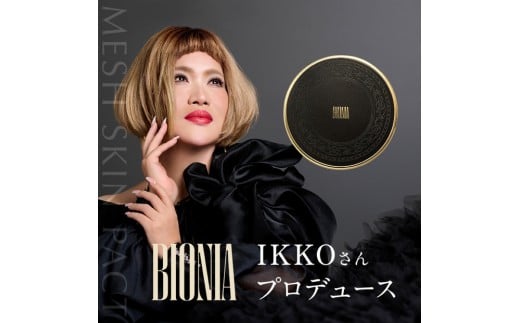 【福岡市】BIONIA メッシュスキンパクト　14g（約1ヵ月分）