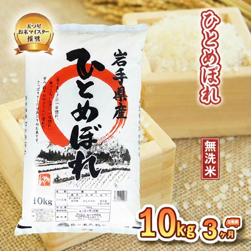 ひとめぼれ 無洗米 10kg 定期便 3ヶ月 3回 精米 白米 お米 米 こめ コメ おこめ ごはん 五つ星お米マイスター推奨 ブランド米 岩手県産 盛岡市産 産地直送 農家直送 令和 新鮮 美味しい