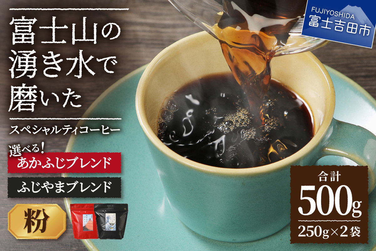 
ふじやまブレンド　コーヒーセット(粉) あかふじブレンド コーヒー粉 コーヒー スペシャルティコーヒー 珈琲 ブレンドコーヒー 粉 ブレンド マイルドブレンド 山梨 富士吉田
