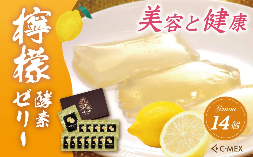 
            檸檬酵素車厘 レモン酵素ゼリー（12g×14個入）｜レモンゼリー レモン 檸檬 健康 美容 酵素 酵素ゼリー 健康食品 健康 レモン酵素 エイジングケア 酵素エキス 腸活 名水 伊豆
          