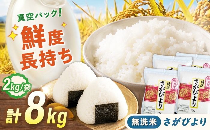
                  【真空パック】 無洗米 さがびより 8kg（2kg×4袋） 無洗米 お米 真空 パック 白米 精米 佐賀県産 米 /大塚米穀店 [UFE027]
                