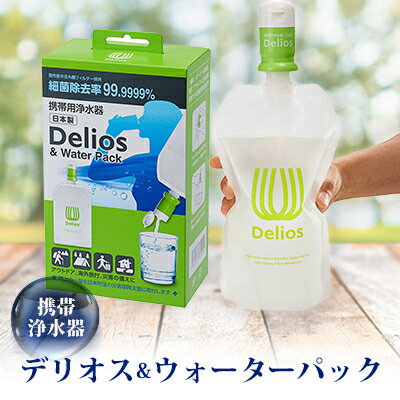 【ふるさと納税】携帯浄水器「デリオス&ウォーターパック」【1414891】