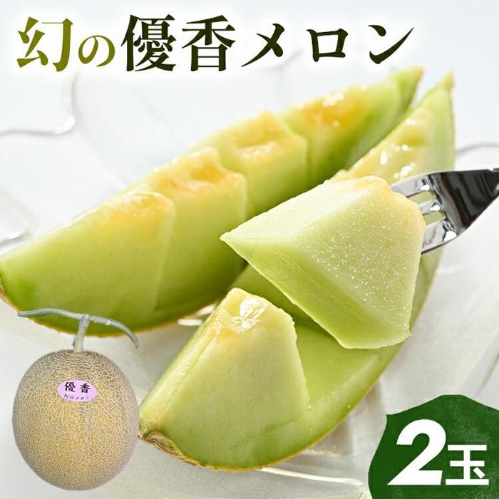 【ふるさと納税】311.【先行予約】幻の「優香メロン」満足の2玉セット　※2026年6月下旬頃より順次発送予定