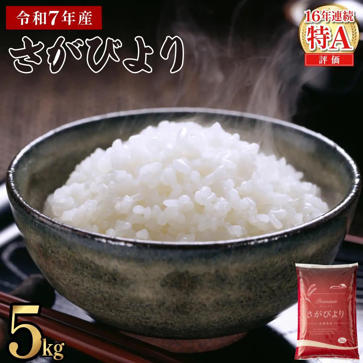 《最短発送(3~5営業日以内)》令和7年産 さがびより 佐賀県産（精米）5kg　
